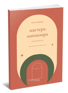 Блокнот-ежедневник мастера маникюра. Для записи клиентов. Маленькие детали. Большие планы