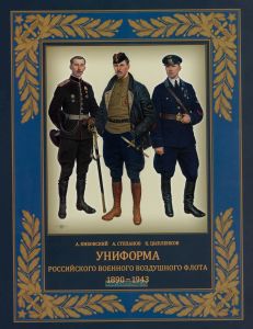 Униформа российского военного воздушного флота. 1890-1943