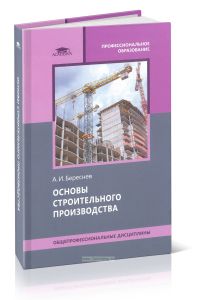 Основы строительного производства
