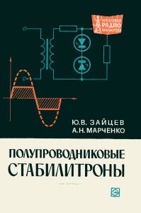 Полупроводниковые стабилитроны