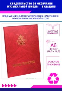 Свидетельство об окончании музыкальной школы, бумвинил, красный мрамор