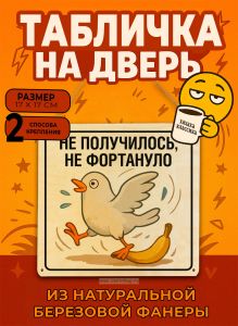 Табличка деревянная, интерьерная Не получилось, не фортануло, (натуральный), 17 х 17 х 0,3 см