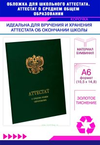 Обложка для школьного аттестата. Аттестат о среднем общем образовании, зеленый