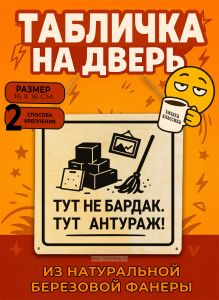 Табличка деревянная, интерьерная Тут не бардак. Тут антураж!, (натуральный), 16 х 16 х 0,3 см