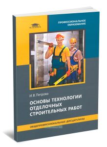 Основы технологии отделочных строительных работ