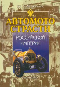 Автомотострасти Российской империи. Исторические очерки