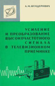 Усиление и преобразование высокочастотного сигнала в телевизионном приемнике