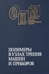 Полимеры в узлах трения машин и приборов