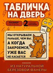 Табличка деревянная, интерьерная Мы открываем раньше, чем вы. А когда закроемся, уже вас не касается, (натуральный), 22 х 15 х 0,3 см