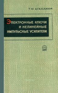 Электронные ключи и нелинейные импульсные усилители