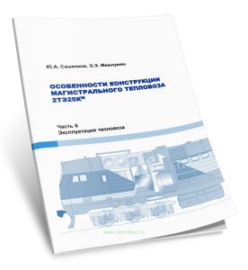 Особенности конструкции магистрального тепловоза 2ТЭ25КМ. Часть 6. Эксплуатация тепловоза