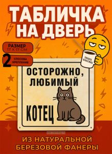 Табличка деревянная, интерьерная Осторожно, любимый котец, (натуральный), 17 х 17 х 0,3 см