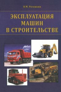 Эксплуатация машин в строительстве