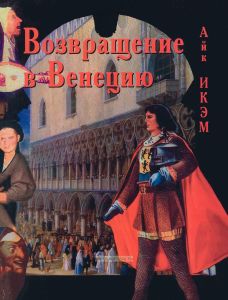 Возвращение в Венецию