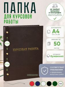 Папка Курсовая работа, А4, коричневый бумвинил, 50 листов