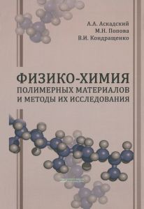 Физико-химия полимерных материалов и методы их исследования