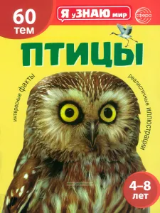 Птицы. Познавательная книга для детей 4-8 лет