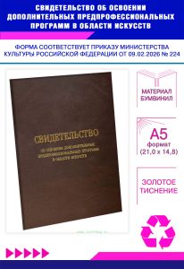 Свидетельство об освоении дополнительных предпрофессиональных программ в области искусств, А5, коричневый бумвинил (Приказ Минкультуры РФ от 09.02.202