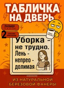 Табличка деревянная, интерьерная Уборка - не трудно. Лень - непреодолимая, (натуральный), 17 х 17 х 0,3 см