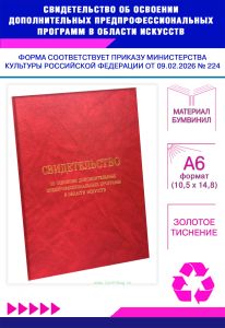 Свидетельство об освоении дополнительных предпрофессиональных программ в области искусств, А6, красный мрамор, бумвинил (Приказ Минкультуры РФ от 09.0