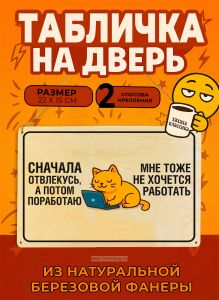 Табличка деревянная, интерьерная Сначала отвлекусь, потом поработаю. Мне тоже не хочется работать, (натуральный), 22 х 15 х 0,3 см