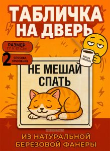 Табличка деревянная, интерьерная Не мешай спать, (натуральный), 17 х 17 х 0,3 см