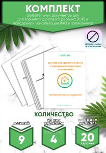 Комплект обязательных документов для кабинета здорового ребенка (КЗР) и молодежной консультации (МК) в поликлинике (Журналы в комплекте имеют по 20 ст