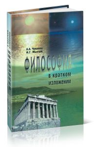 Философия в кратком изложении