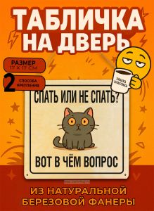 Табличка деревянная, интерьерная Спать или не спать? Вот в чём вопрос, (натуральный), 17 х 17 х 0,3 см