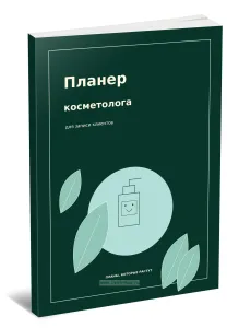 Планер косметолога для записи клиентов. Планы, которые растут