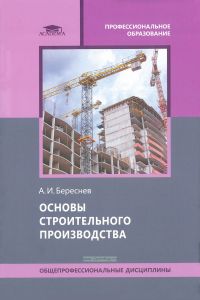 Основы строительного производства