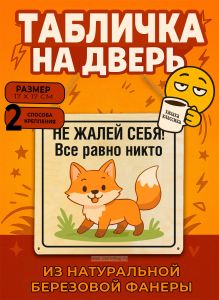 Табличка деревянная, интерьерная Не жалей себя! Все равно никто, (натуральный), 17 х 17 х 0,3 см