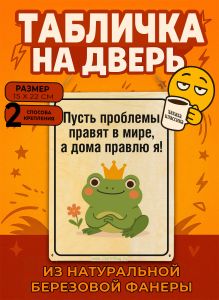 Табличка деревянная, интерьерная Пусть проблемы правят в мире, а дома правлю я!, №2, (натуральный), 15 х 22 х 0,3 см