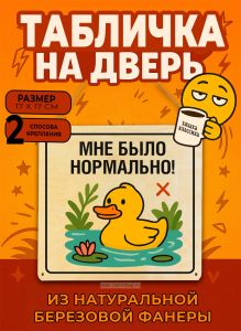 Табличка деревянная, интерьерная Мне было нормально!, (натуральный), 17 х 17 х 0,3 см