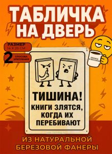 Табличка деревянная, интерьерная Тишина! Книги злятся, когда их перебивают, №2, (натуральный), 14 х 20 х 0,3 см