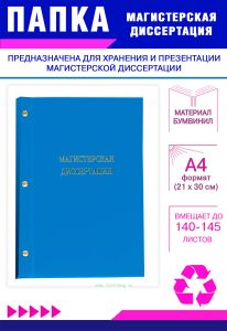 Папка Магистерская диссертация, А4, голубой бумвинил, 140-145 листов