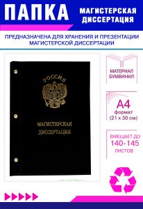 Папка Магистерская диссертация с гербом РФ, А4, черный бумвинил, 140-145 листов