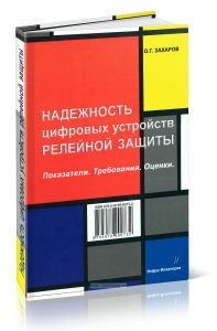 Надежность цифровых устройств релейной защиты. Показатели. Требования. Оценки