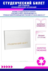 Студенческий билет для студентов профессиональных организаций нового образца, белый бумвинил