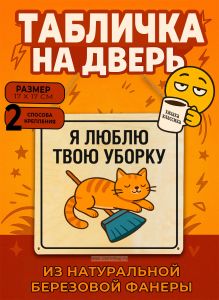 Табличка деревянная, интерьерная Я люблю твою уборку, (натуральный), 17 х 17 х 0,3 см