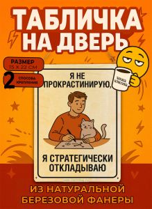 Табличка деревянная, интерьерная Я не прокрастинирую, я стратегически откладываю, (натуральный), 15 х 22 х 0,3 см