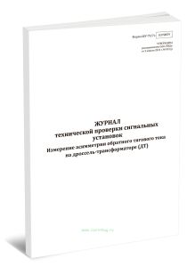 Журнал технической проверки сигнальных установок. Измерение асимметрии обратного тягового тока на дроссель-трансформаторе (ДТ) (Форма ШУ-797э)