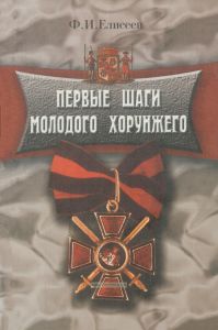 Первые шаги молодого хорунжего