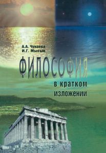 Философия в кратком изложении