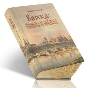 Вятка: символы и смыслы