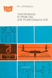 Электронные устройства для радиолюбителей