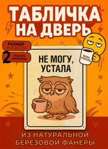 Табличка деревянная, интерьерная Не могу, устала, (натуральный), 15 х 22 х 0,3 см