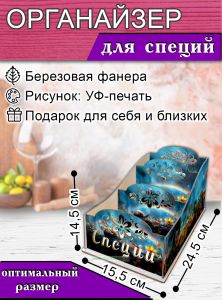 Органайзер для специй Дружба, узорный, 14,5х15,5х24,5 см