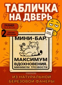 Табличка деревянная, интерьерная Мини – бар. Максимум вдохновения. Минимум трезвости, (натуральный), 16 х 16 х 0,3 см