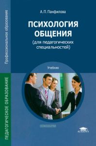Психология общения (для педагогических специальностей)